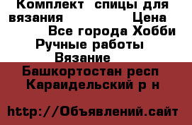 Комплект: спицы для вязания John Lewis › Цена ­ 5 000 - Все города Хобби. Ручные работы » Вязание   . Башкортостан респ.,Караидельский р-н